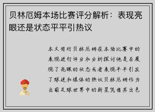 贝林厄姆本场比赛评分解析：表现亮眼还是状态平平引热议