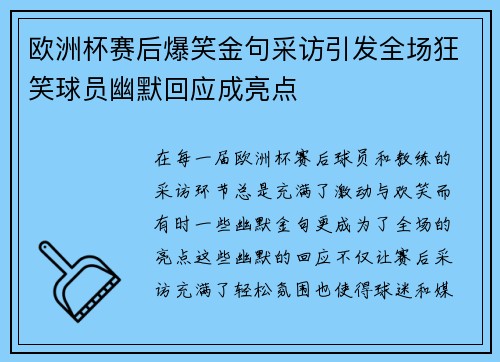 欧洲杯赛后爆笑金句采访引发全场狂笑球员幽默回应成亮点