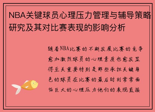 NBA关键球员心理压力管理与辅导策略研究及其对比赛表现的影响分析
