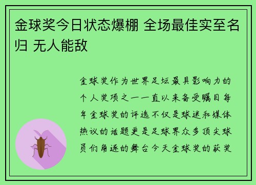 金球奖今日状态爆棚 全场最佳实至名归 无人能敌