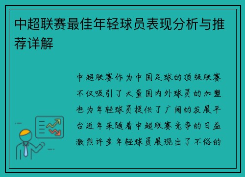 中超联赛最佳年轻球员表现分析与推荐详解
