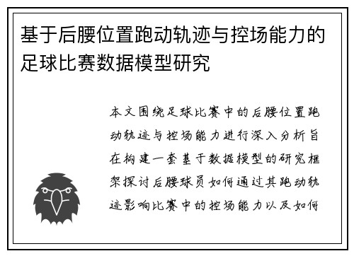 基于后腰位置跑动轨迹与控场能力的足球比赛数据模型研究