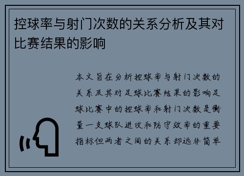 控球率与射门次数的关系分析及其对比赛结果的影响
