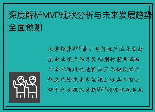 深度解析MVP现状分析与未来发展趋势全面预测