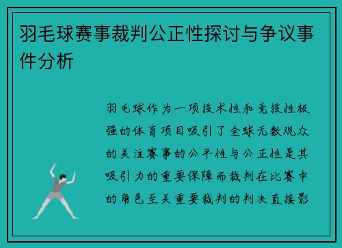 羽毛球赛事裁判公正性探讨与争议事件分析