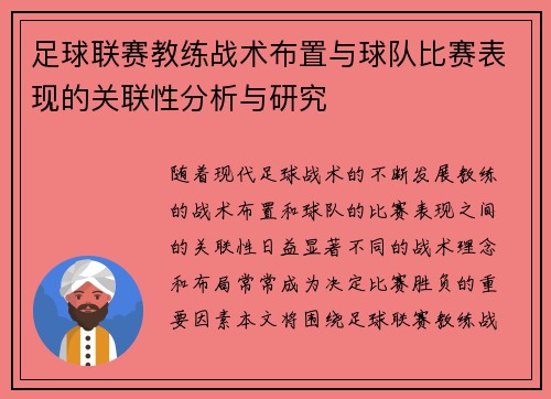 足球联赛教练战术布置与球队比赛表现的关联性分析与研究