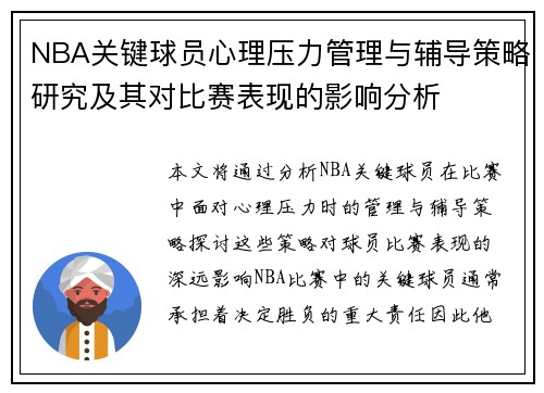 NBA关键球员心理压力管理与辅导策略研究及其对比赛表现的影响分析