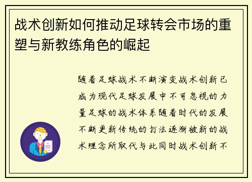 战术创新如何推动足球转会市场的重塑与新教练角色的崛起
