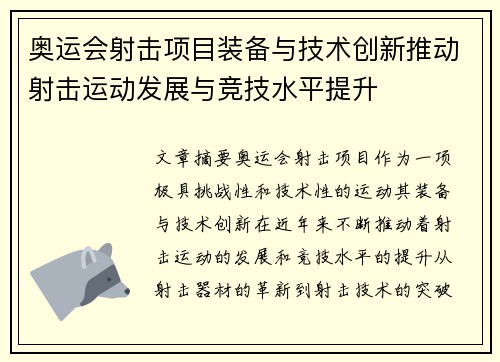 奥运会射击项目装备与技术创新推动射击运动发展与竞技水平提升