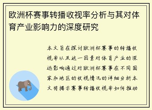 欧洲杯赛事转播收视率分析与其对体育产业影响力的深度研究