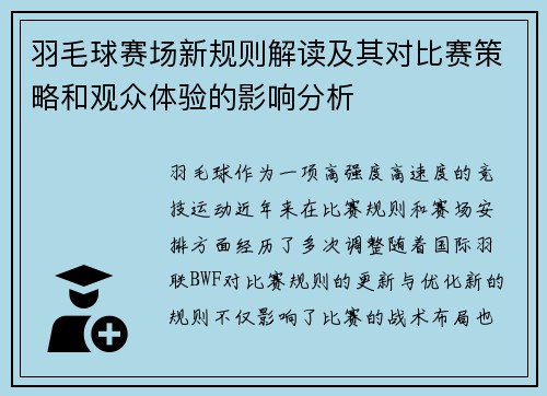 羽毛球赛场新规则解读及其对比赛策略和观众体验的影响分析