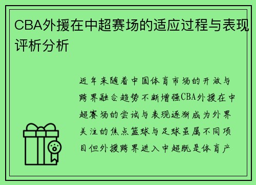 CBA外援在中超赛场的适应过程与表现评析分析