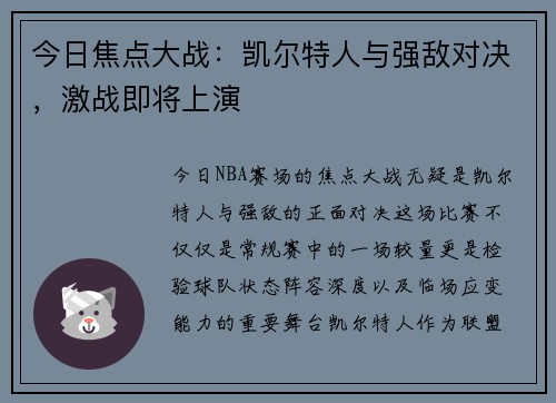 今日焦点大战：凯尔特人与强敌对决，激战即将上演