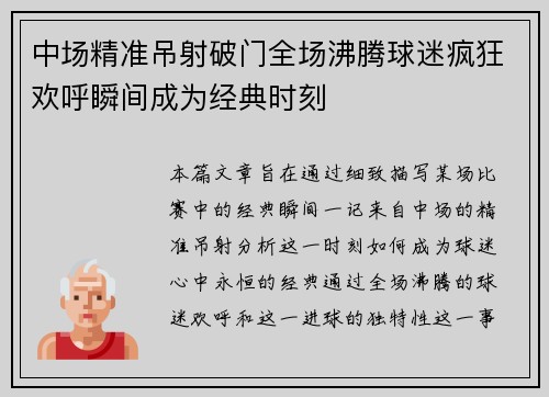 中场精准吊射破门全场沸腾球迷疯狂欢呼瞬间成为经典时刻