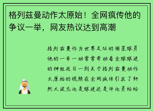 格列兹曼动作太原始！全网疯传他的争议一举，网友热议达到高潮