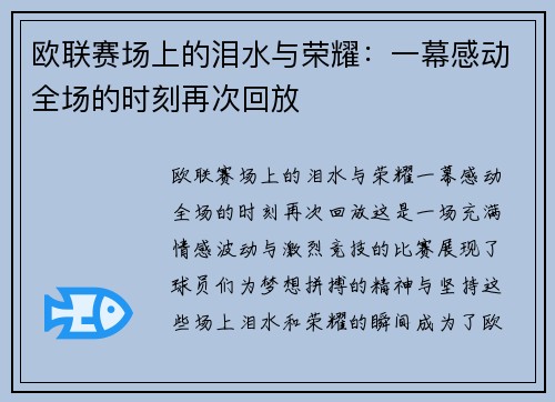 欧联赛场上的泪水与荣耀：一幕感动全场的时刻再次回放
