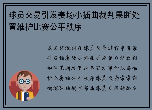 球员交易引发赛场小插曲裁判果断处置维护比赛公平秩序