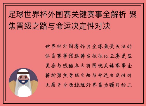 足球世界杯外围赛关键赛事全解析 聚焦晋级之路与命运决定性对决