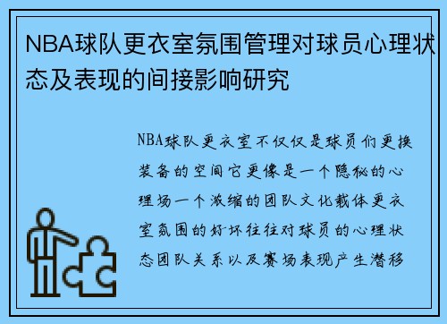 NBA球队更衣室氛围管理对球员心理状态及表现的间接影响研究