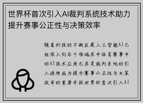 世界杯首次引入AI裁判系统技术助力提升赛事公正性与决策效率