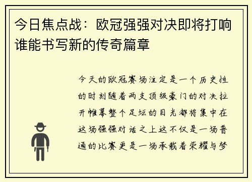 今日焦点战：欧冠强强对决即将打响谁能书写新的传奇篇章