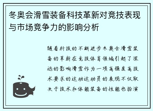 冬奥会滑雪装备科技革新对竞技表现与市场竞争力的影响分析