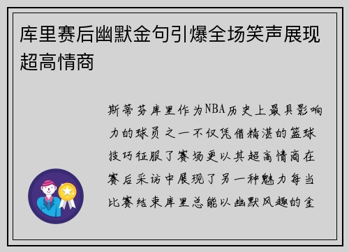 库里赛后幽默金句引爆全场笑声展现超高情商
