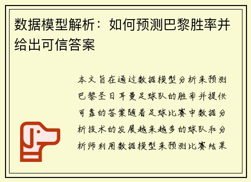数据模型解析：如何预测巴黎胜率并给出可信答案