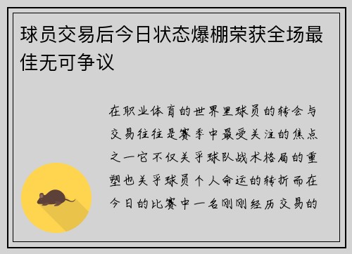 球员交易后今日状态爆棚荣获全场最佳无可争议