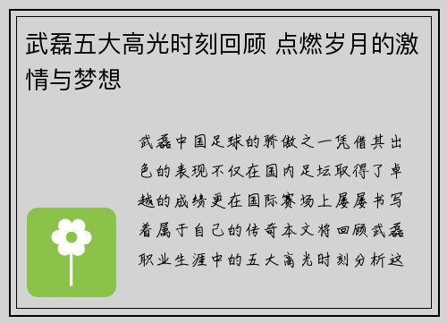 武磊五大高光时刻回顾 点燃岁月的激情与梦想