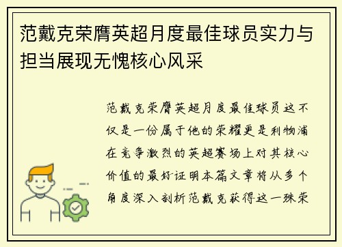 范戴克荣膺英超月度最佳球员实力与担当展现无愧核心风采