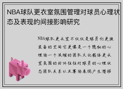 NBA球队更衣室氛围管理对球员心理状态及表现的间接影响研究