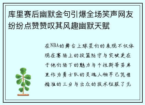 库里赛后幽默金句引爆全场笑声网友纷纷点赞赞叹其风趣幽默天赋