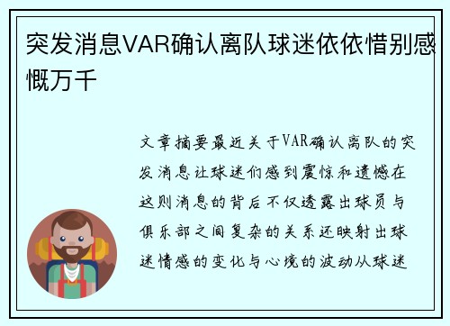 突发消息VAR确认离队球迷依依惜别感慨万千