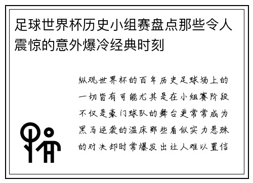 足球世界杯历史小组赛盘点那些令人震惊的意外爆冷经典时刻