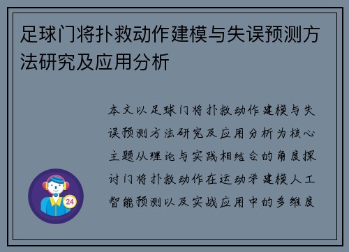 足球门将扑救动作建模与失误预测方法研究及应用分析