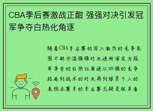 CBA季后赛激战正酣 强强对决引发冠军争夺白热化角逐