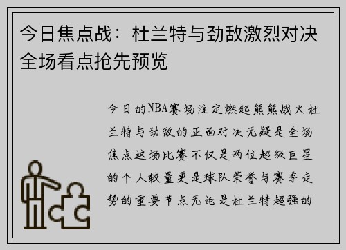 今日焦点战:杜兰特与劲敌激烈对决全场看点抢先预览 今日焦点战:杜兰特与劲敌激烈对决全场看点抢先预览