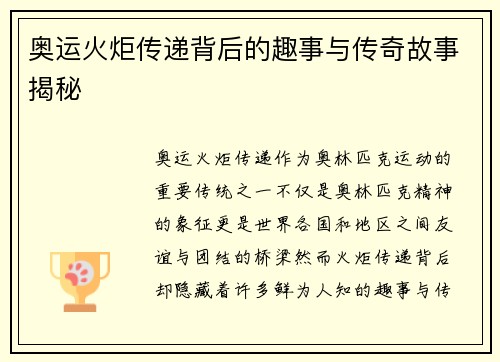 奥运火炬传递背后的趣事与传奇故事揭秘