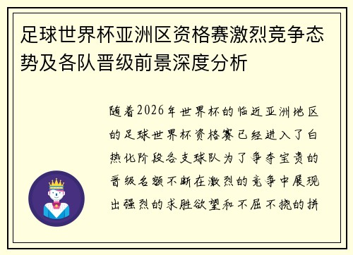 足球世界杯亚洲区资格赛激烈竞争态势及各队晋级前景深度分析 足球世界杯亚洲区资格赛激烈竞争态势及各队晋级前景深度分析