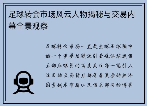 足球转会市场风云人物揭秘与交易内幕全景观察 足球转会市场风云人物揭秘与交易内幕全景观察