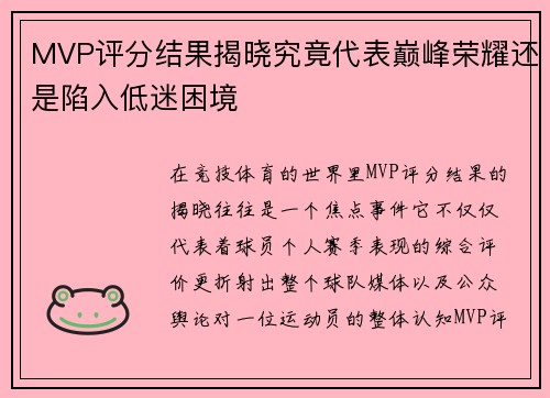 MVP评分结果揭晓究竟代表巅峰荣耀还是陷入低迷困境