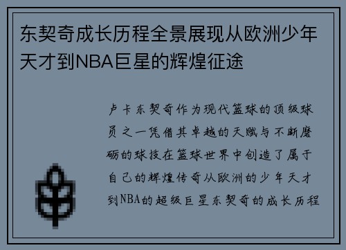 东契奇成长历程全景展现从欧洲少年天才到NBA巨星的辉煌征途
