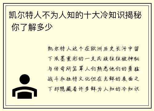 凯尔特人不为人知的十大冷知识揭秘 你了解多少 凯尔特人不为人知的十大冷知识揭秘 你了解多少