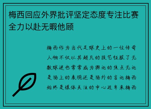 梅西回应外界批评坚定态度专注比赛全力以赴无暇他顾