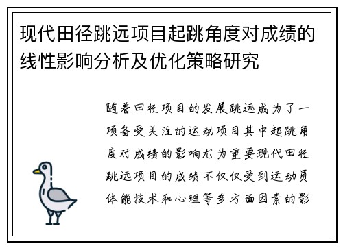 现代田径跳远项目起跳角度对成绩的线性影响分析及优化策略研究 现代田径跳远项目起跳角度对成绩的线性影响分析及优化策略研究