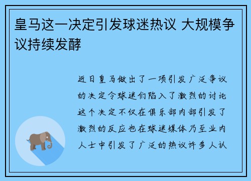 皇马这一决定引发球迷热议 大规模争议持续发酵 皇马这一决定引发球迷热议 大规模争议持续发酵