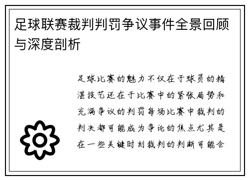 足球联赛裁判判罚争议事件全景回顾与深度剖析 足球联赛裁判判罚争议事件全景回顾与深度剖析