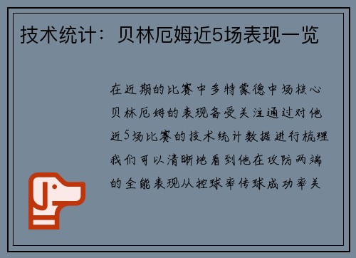 技术统计：贝林厄姆近5场表现一览