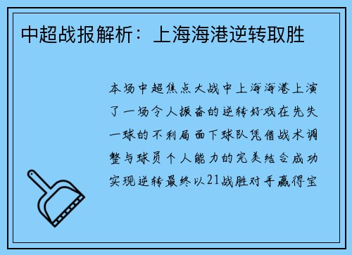 中超战报解析：上海海港逆转取胜